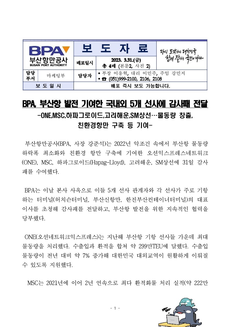 BPA, 부산항 발전 기여한 국내외 5개 선사에 감사패 전달