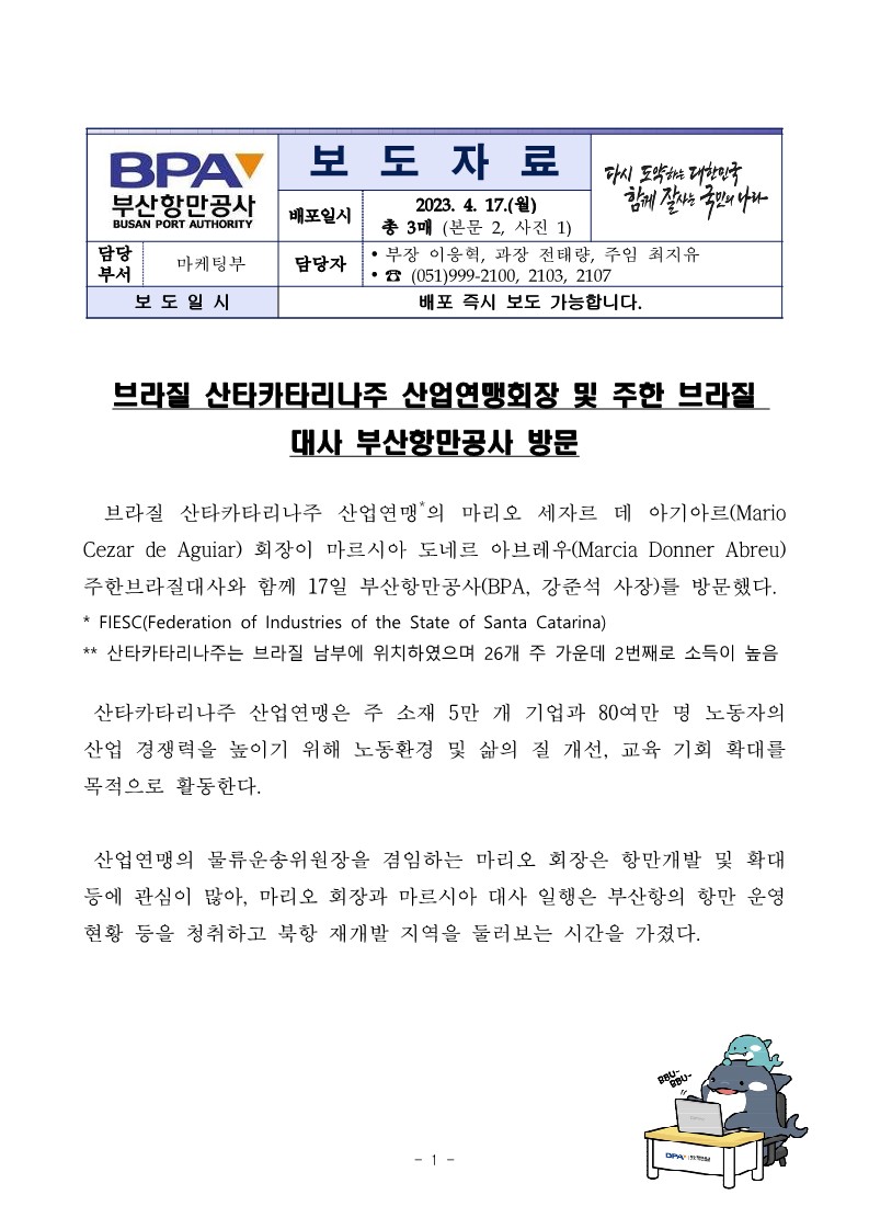 브라질 산타카타리나주 산업연맹회장 및 주한 브라질 대사 부산항만공사 방문