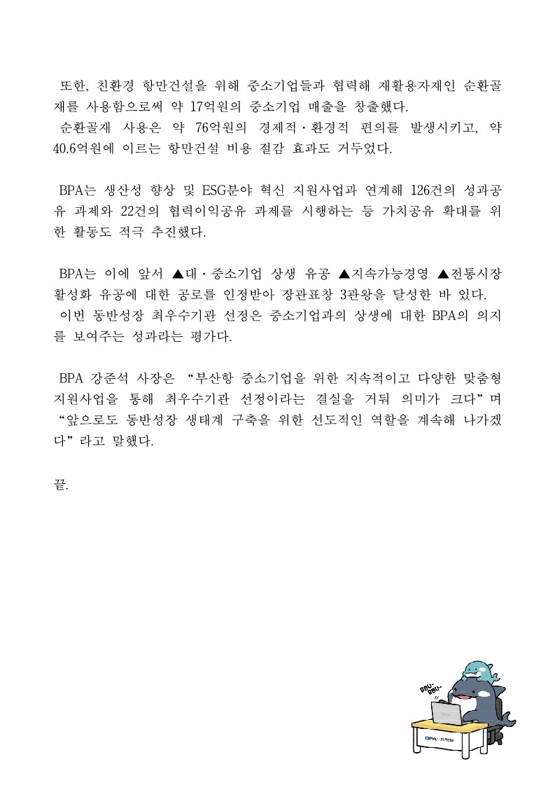 부산항만공사, 청렴도 1등급에 이어  공공기관 동반성장평가 최고등급 “최우수”달성