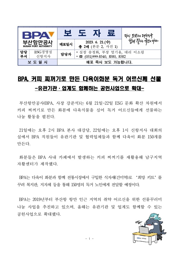 BPA, 커피 찌꺼기로 만든 다육이화분 독거 어르신께 선물
