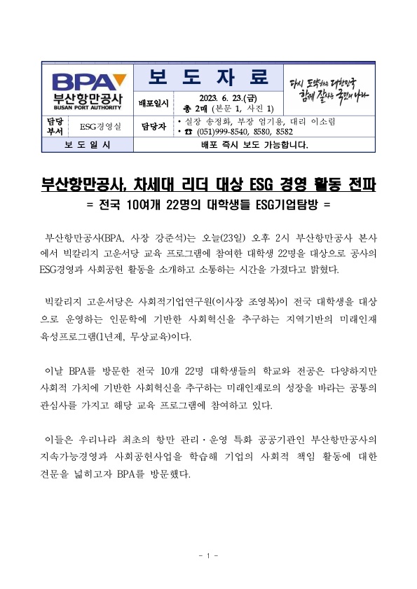 부산항만공사, 차세대 리더 대상 ESG 경영 활동 전파