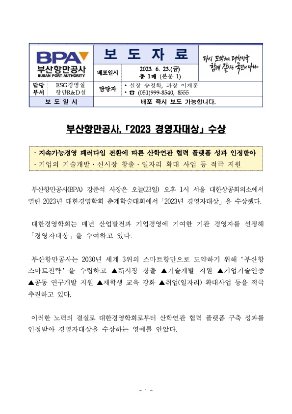 부산항만공사, 「2023 경영자대상」 수상