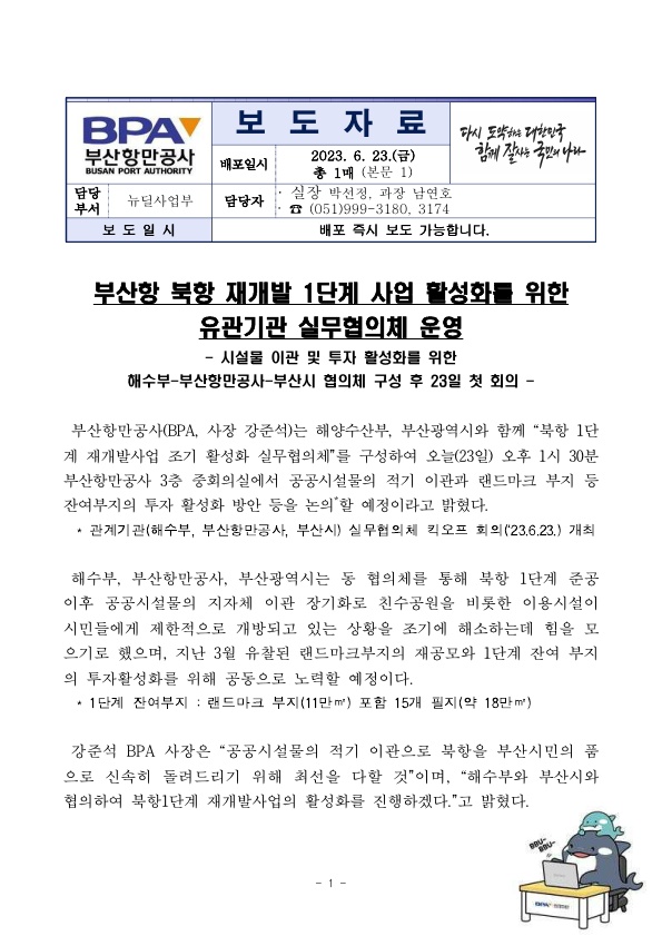 부산항 북항 재개발 1단계 사업 활성화를 위한 유관기관 실무협의체 운영