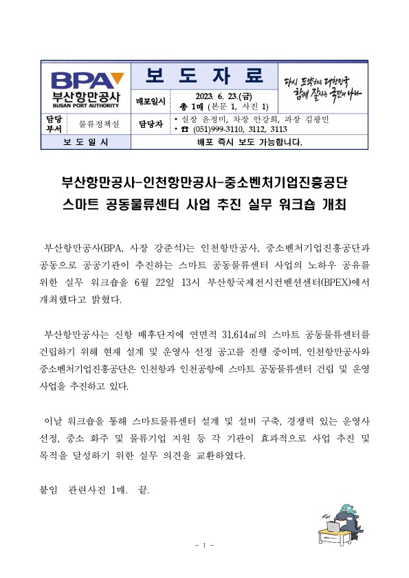 부산항만공사-인천항만공사-중소벤처기업진흥공단 스마트 공동물류센터 사업 추진 실무 워크숍 개최