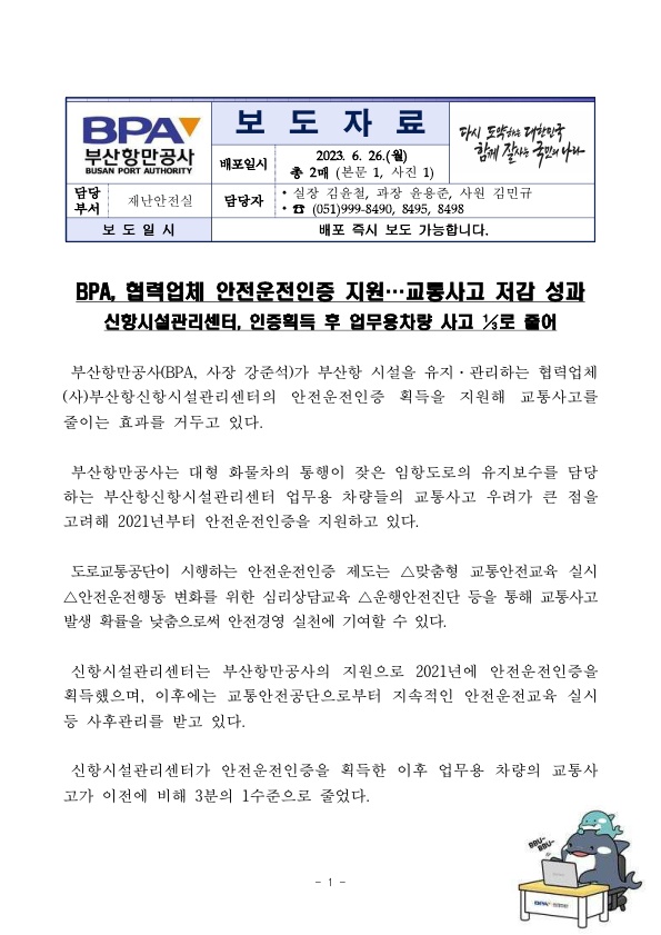 BPA, 협력업체 안전운전인증 지원...교통사고 저감 성과