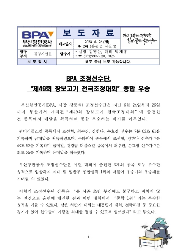 BPA 조정선수단, 