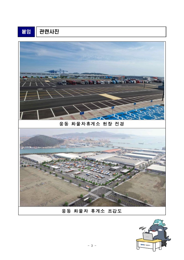 부산항 신항 웅동 배후단지 내 화물차휴게소 27일 운영게시