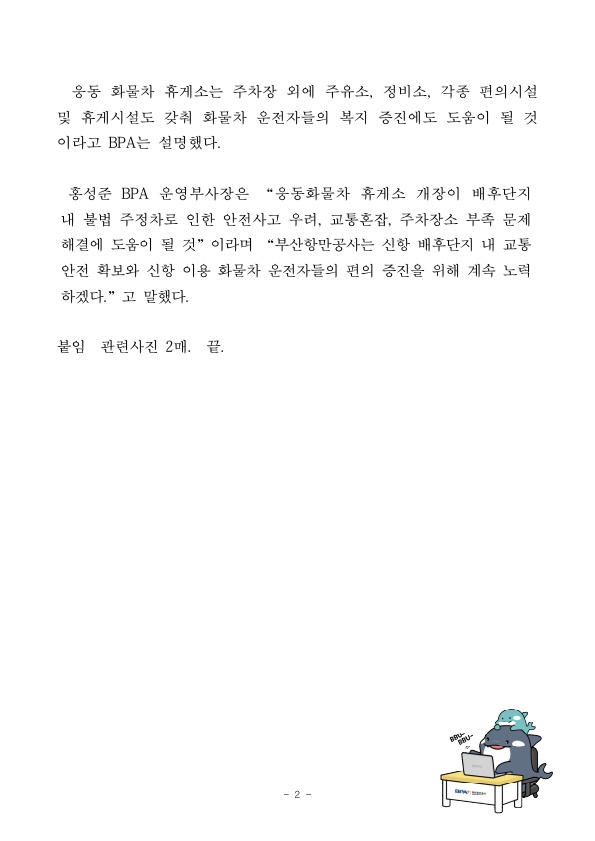 부산항 신항 웅동 배후단지 내 화물차휴게소 27일 운영게시