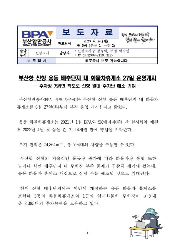 부산항 신항 웅동 배후단지 내 화물차휴게소 27일 운영게시