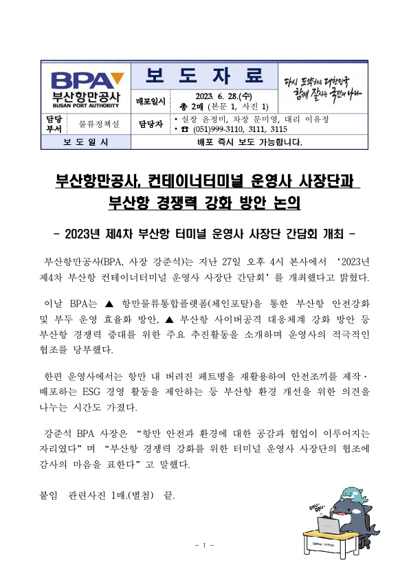 부산항만공사, 컨테이너터미널 운영사 사장단과 부산항 경쟁력 강화 방안 논의