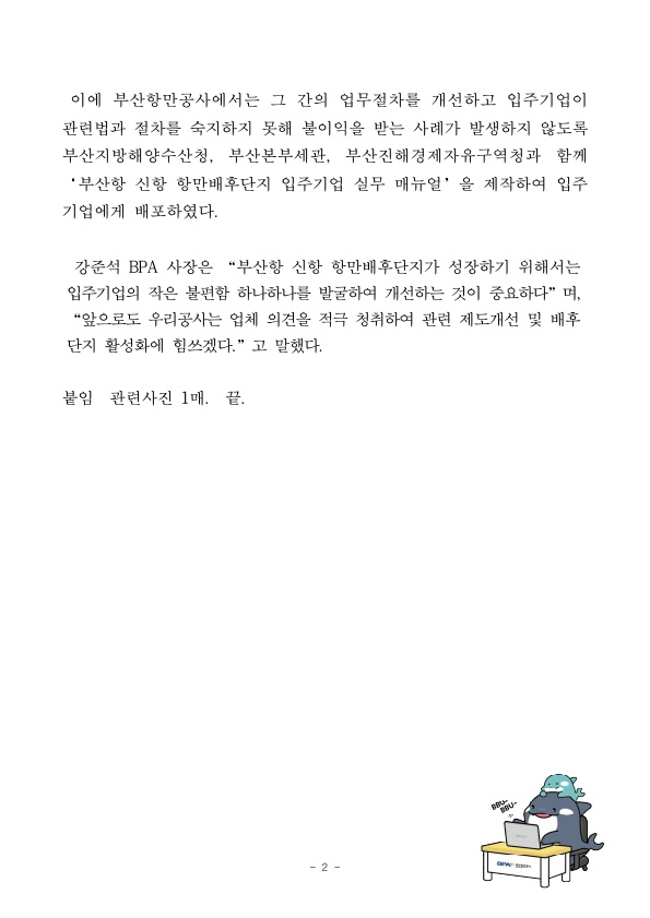 BPA, 유관기관과 공동으로 ‘부산항 신항 항만배후단지 입주기업 실무 매뉴얼’ 최초 제작·배포