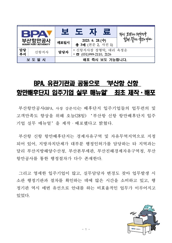 BPA, 유관기관과 공동으로 ‘부산항 신항 항만배후단지 입주기업 실무 매뉴얼’ 최초 제작·배포