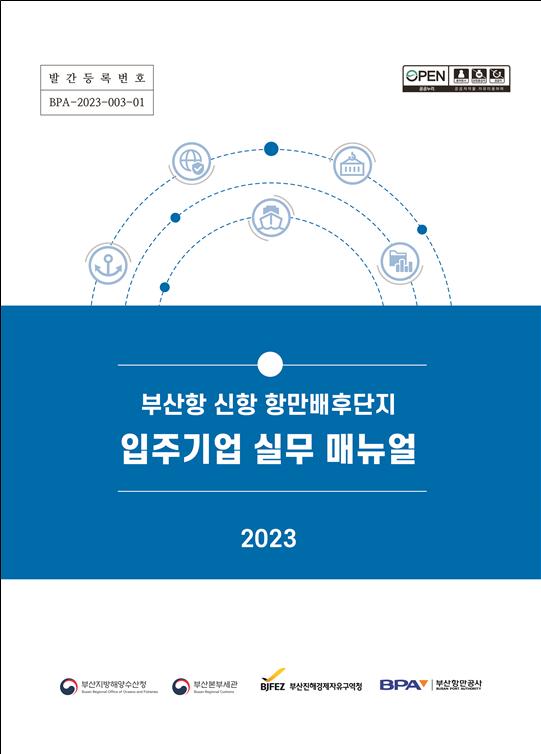 BPA, 유관기관과 공동으로 ‘부산항 신항 항만배후단지 입주기업 실무 매뉴얼’ 최초 제작·배포