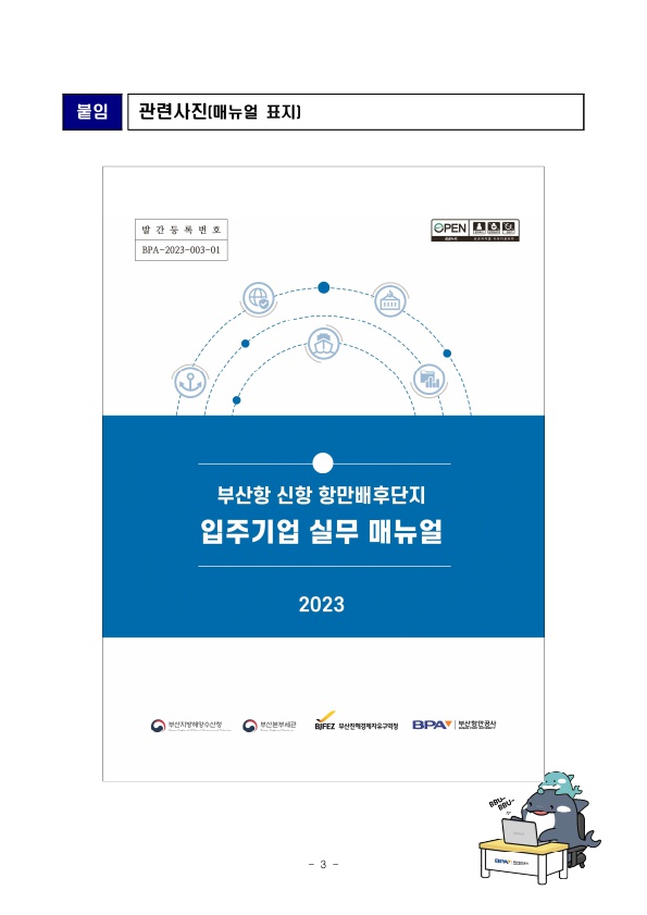 BPA, 유관기관과 공동으로 ‘부산항 신항 항만배후단지 입주기업 실무 매뉴얼’ 최초 제작·배포