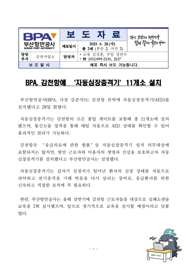 BPA, 감천항에 