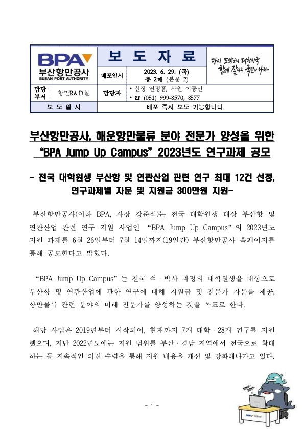 부산항만공사, 해운항만물류 분야 전문가 양성을 위한 ‘BPA Jump Up Campus’ 2023년도 연구과제 공모