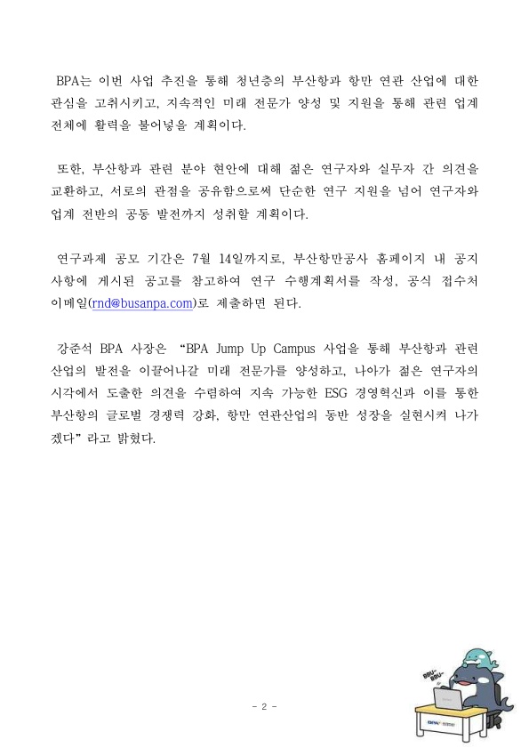 부산항만공사, 해운항만물류 분야 전문가 양성을 위한 ‘BPA Jump Up Campus’ 2023년도 연구과제 공모