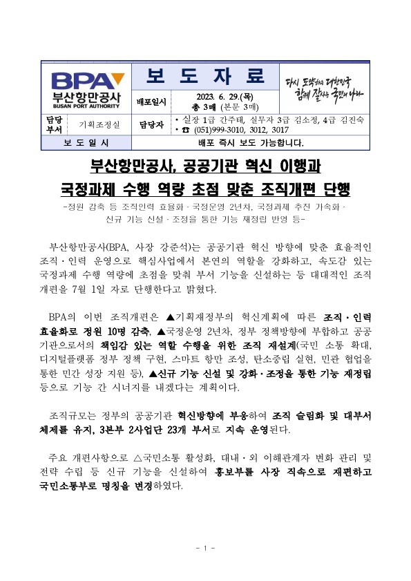 부산항만공사, 공공기관 혁신 이행과 국정과제 수행 역량 초점 맞춘 조직개편 단행
