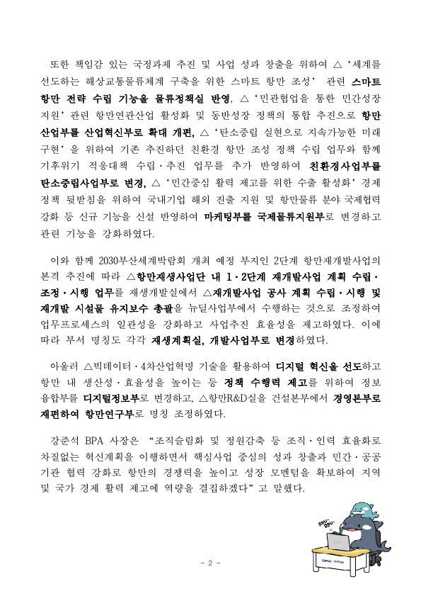 부산항만공사, 공공기관 혁신 이행과 국정과제 수행 역량 초점 맞춘 조직개편 단행