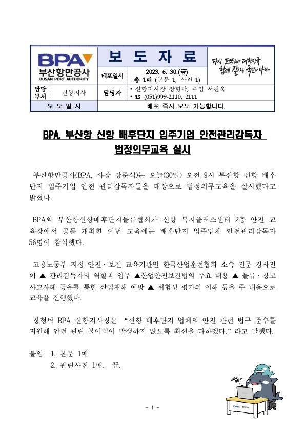 BPA, 부산항 신항 배후단지 입주기업 안전관리 감독자 법정의무교육 실시