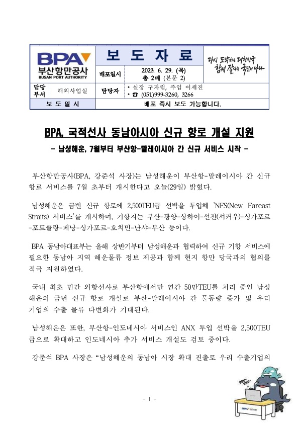 BPA, 국적선사 동남아시아 신규 항로 개설 지원