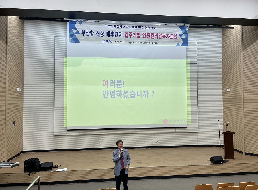 BPA, 부산항 신항 배후단지 입주기업 안전관리 감독자 법정의무교육 실시