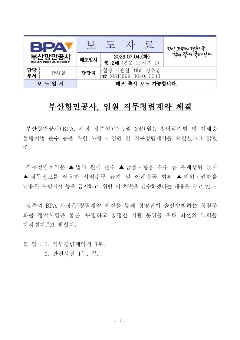 부산항만공사, 임원 직무청렴계약 체결