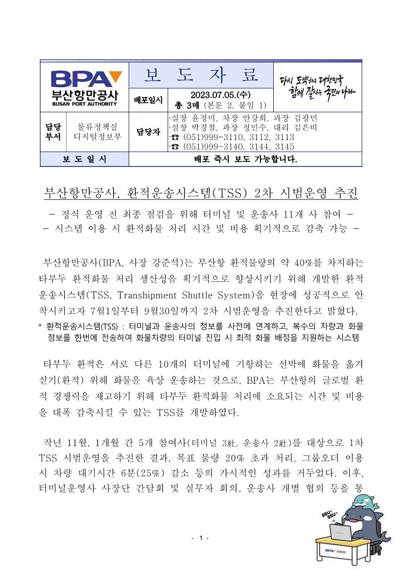 부산항만공사, 환적운송시스템(TSS) 2차 시범운영 추진