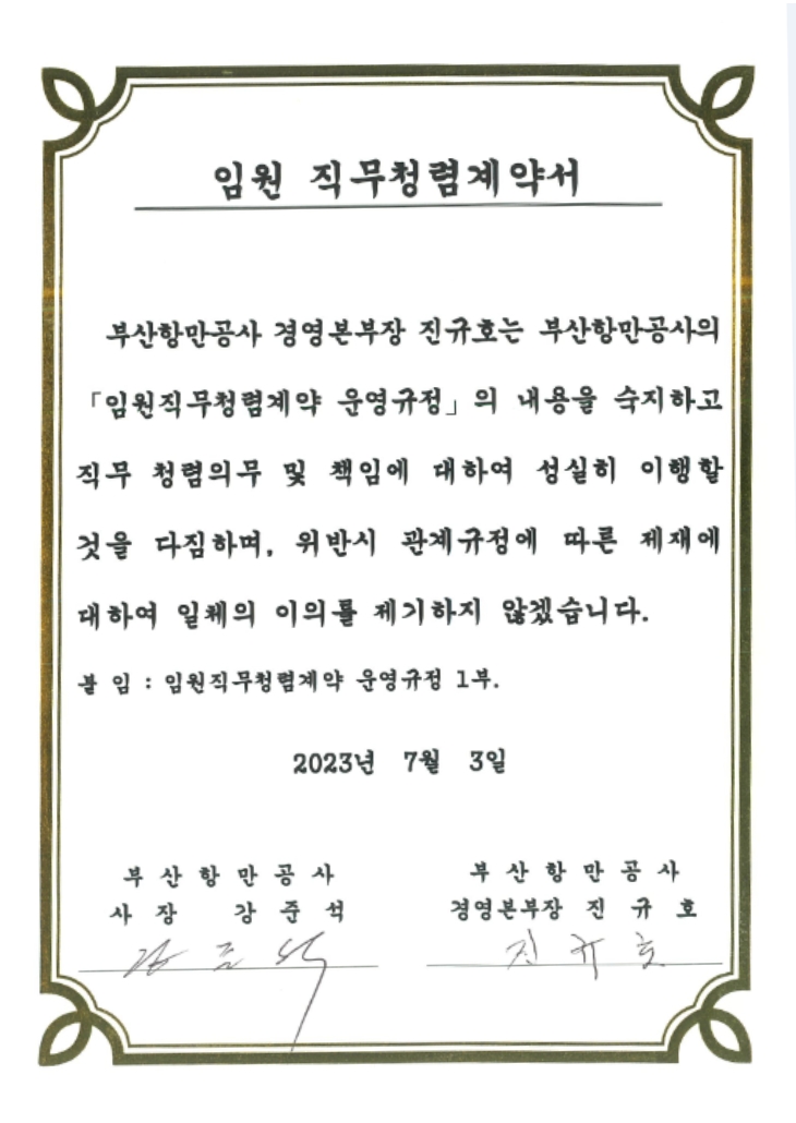 부산항만공사, 임원 직무청렴계약 체결