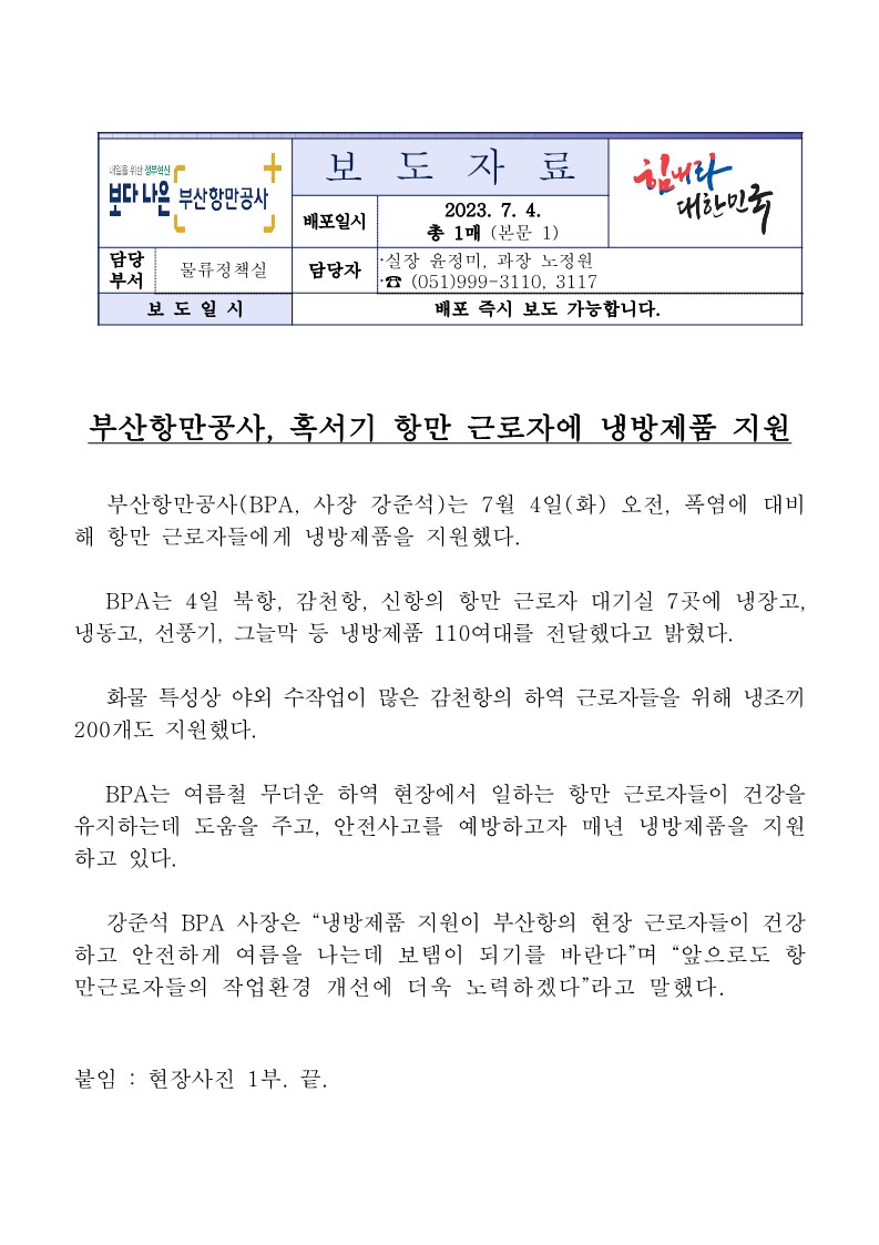 부산항만공사, 혹서기 항만 근로자에 냉방제품 지원