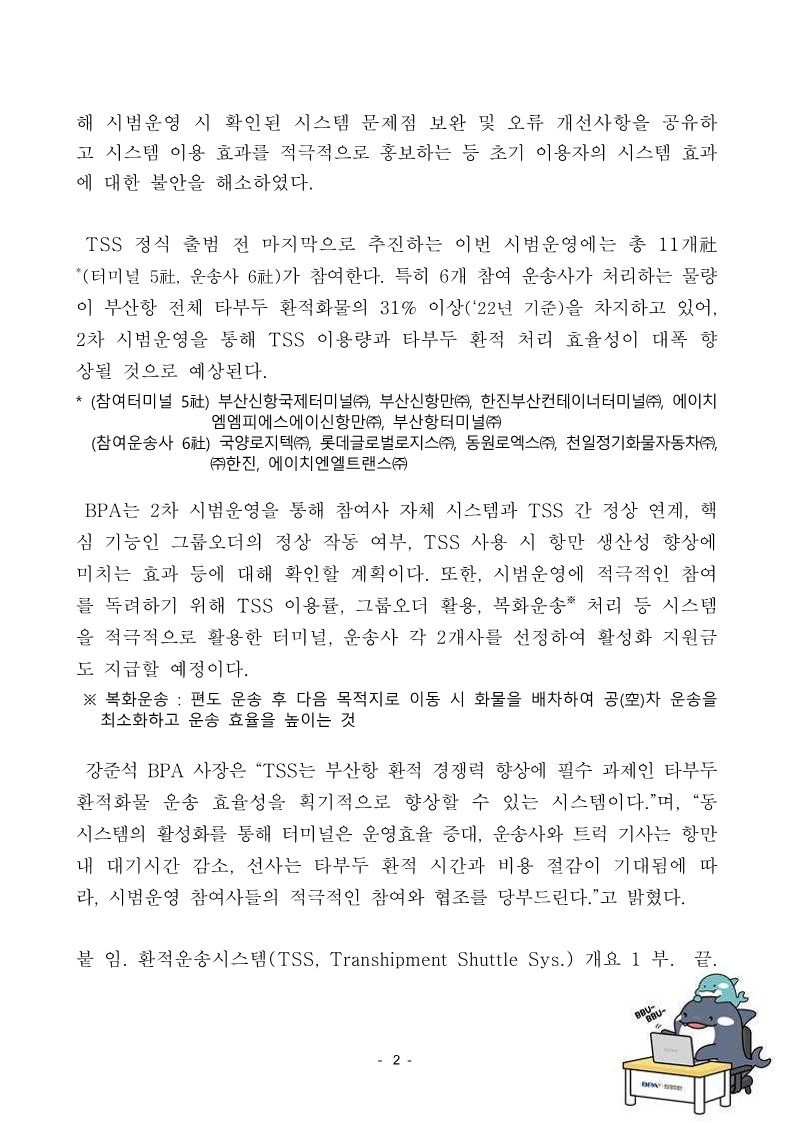 부산항만공사, 환적운송시스템(TSS) 2차 시범운영 추진