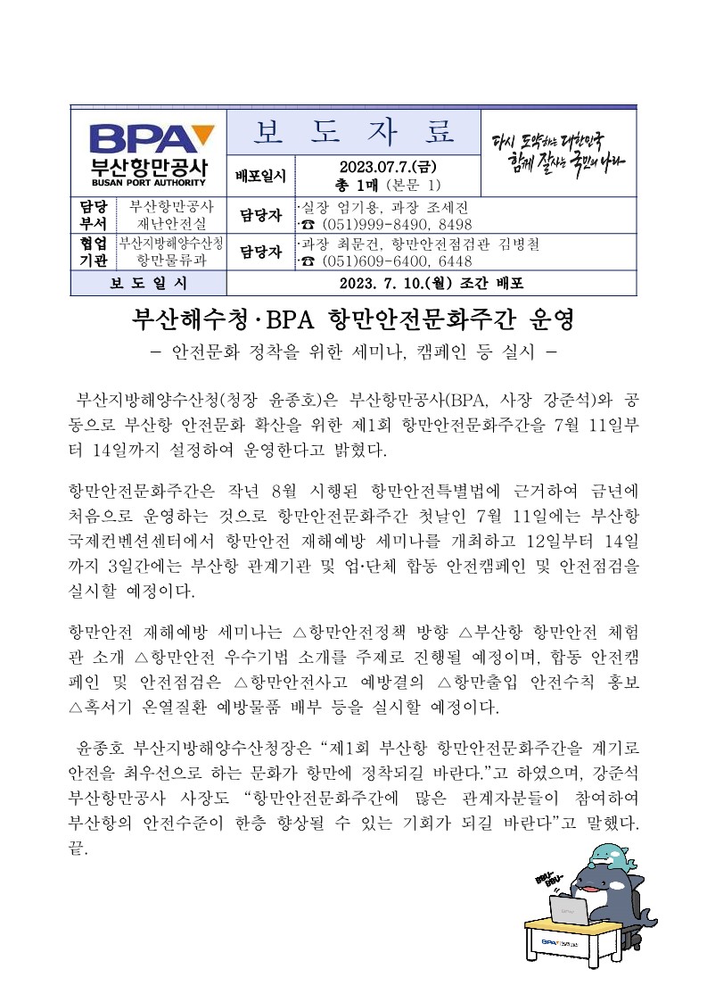 부산해수청·BPA 항만안전문화주간 운영