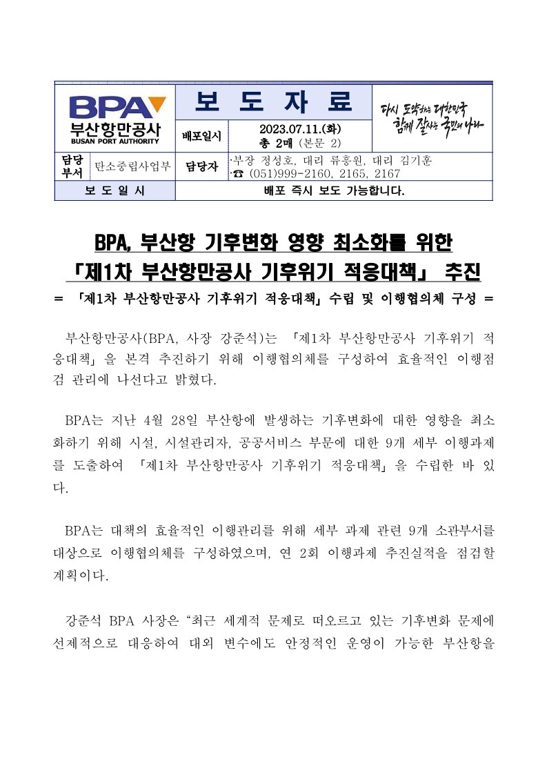 BPA, 부산항 기후변화 영향 최소화를 위한 「제1차 부산항만공사 기후위기 적응대책」 추진