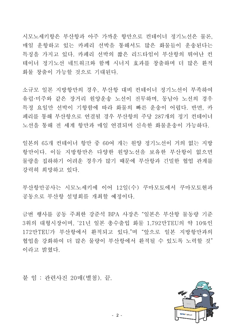부산항만공사, 일본 시모노세키항과 공동으로 부산항 설명회 개최