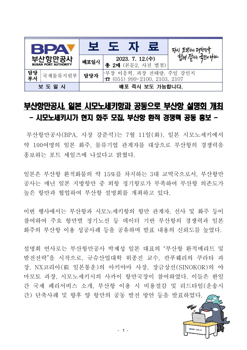 부산항만공사, 일본 시모노세키항과 공동으로 부산항 설명회 개최