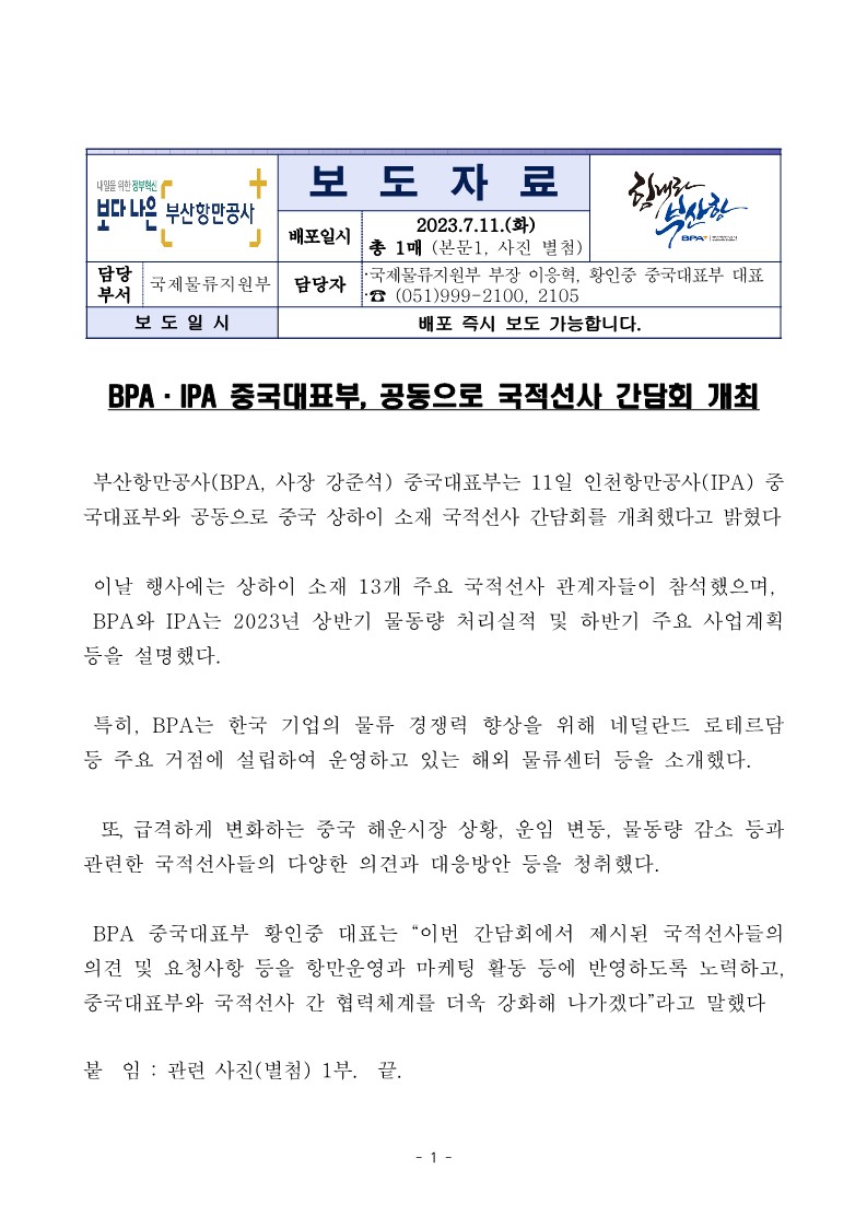 BPA · IPA 중국대표부, 공동으로 국적선사 간담회 개최