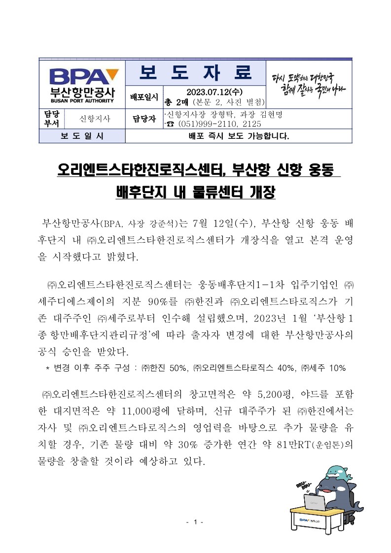 오리엔트스타한진로직스센터, 부산항 신항웅동배후단지 내 물류센터 개장