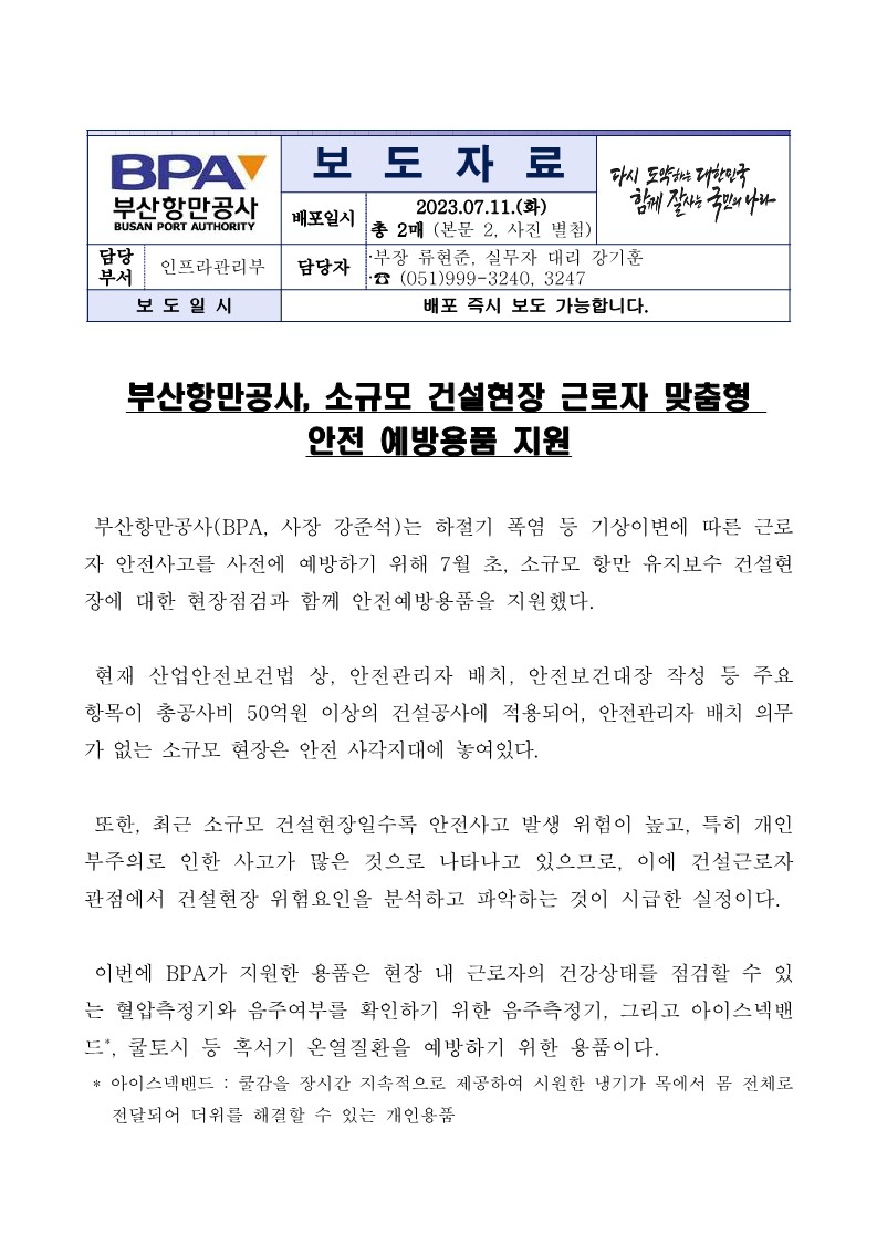 부산항만공사, 소규모 건설현장 근로자 맞춤형 안전 예방용품 지원