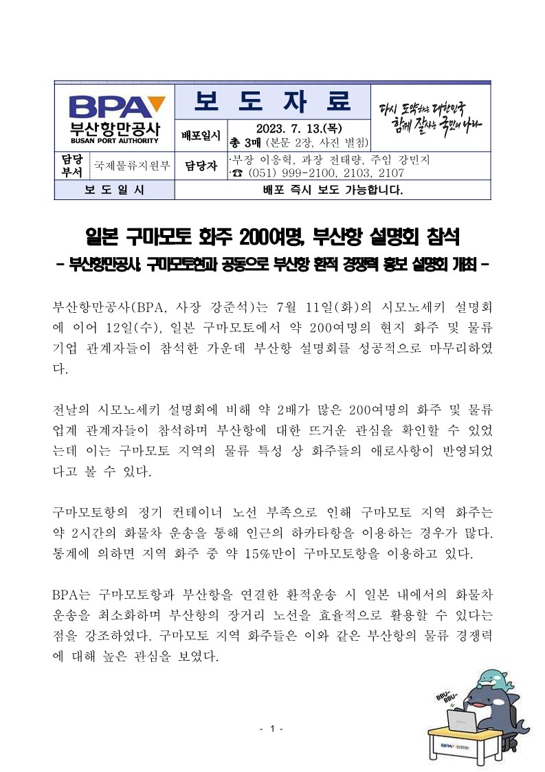 일본 구마모토 화주 200여명, 부산항 설명회 참석