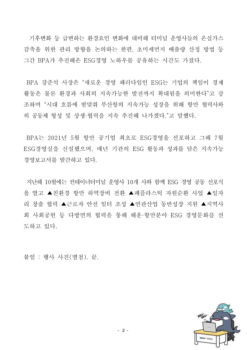 BPA, 부산항 협력사 대상 지속가능 ESG경영 세미나 개최