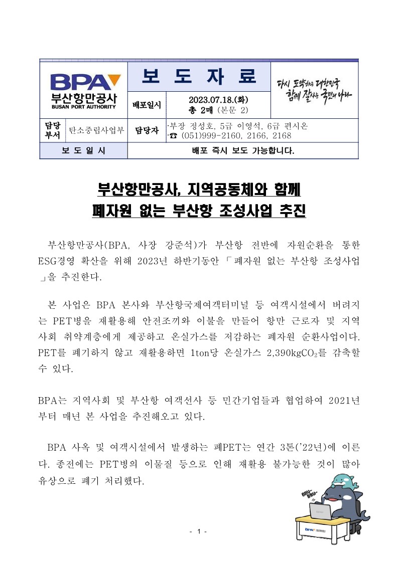 부산항만공사, 지역공동체와 함께 폐자원 없는 부산항 조성사업 추진
