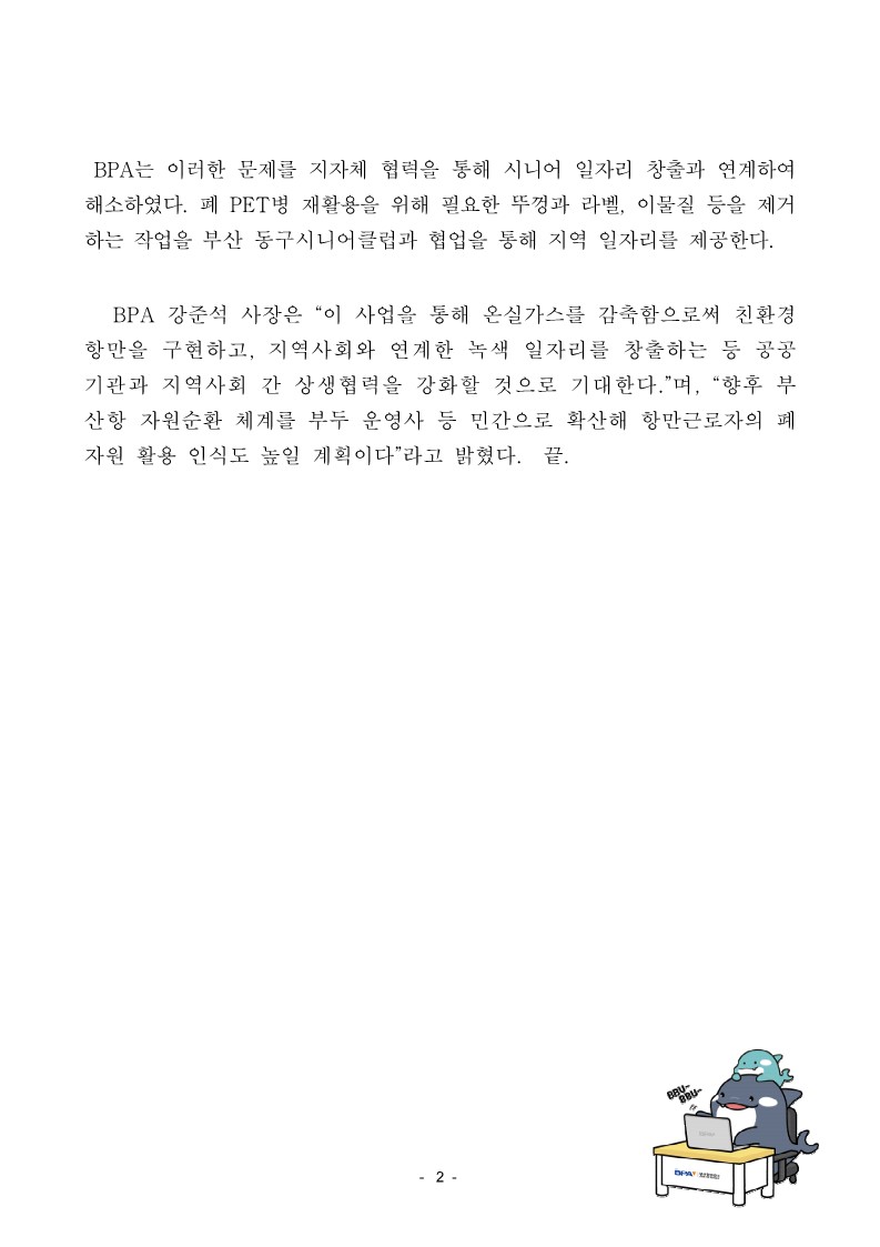 부산항만공사, 지역공동체와 함께 폐자원 없는 부산항 조성사업 추진