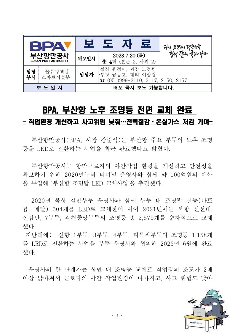 BPA, 부산항 노후 조명등 전면 교체 완료