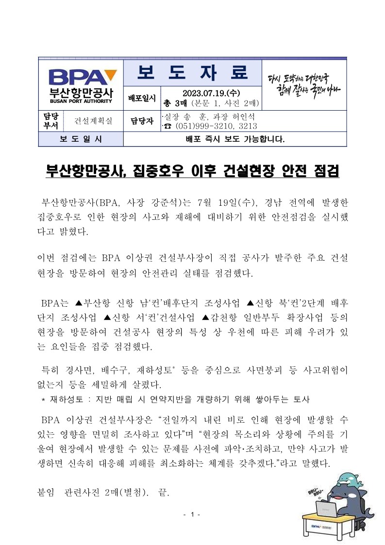 부산항만공사, 집중호우 이후 건설현장 안전 점검