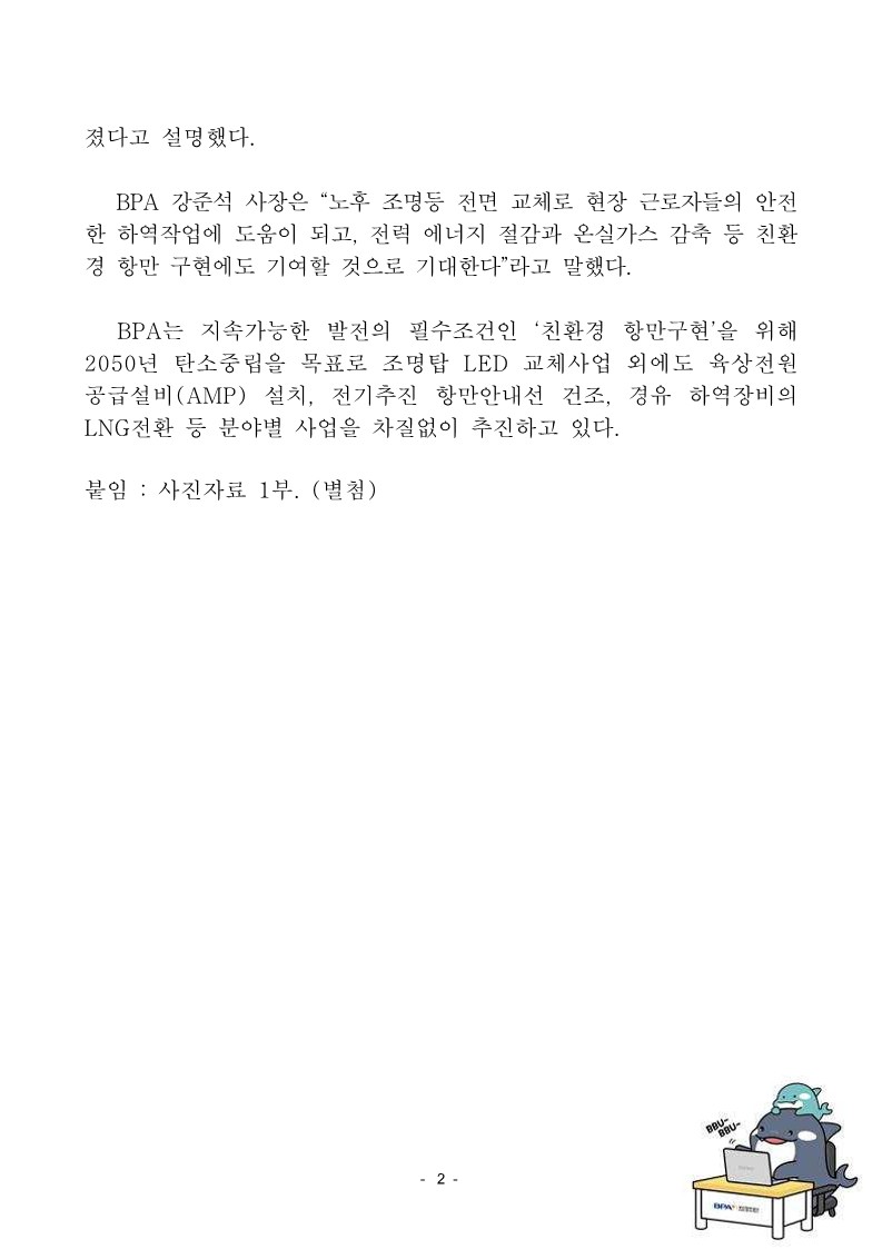 BPA, 부산항 노후 조명등 전면 교체 완료