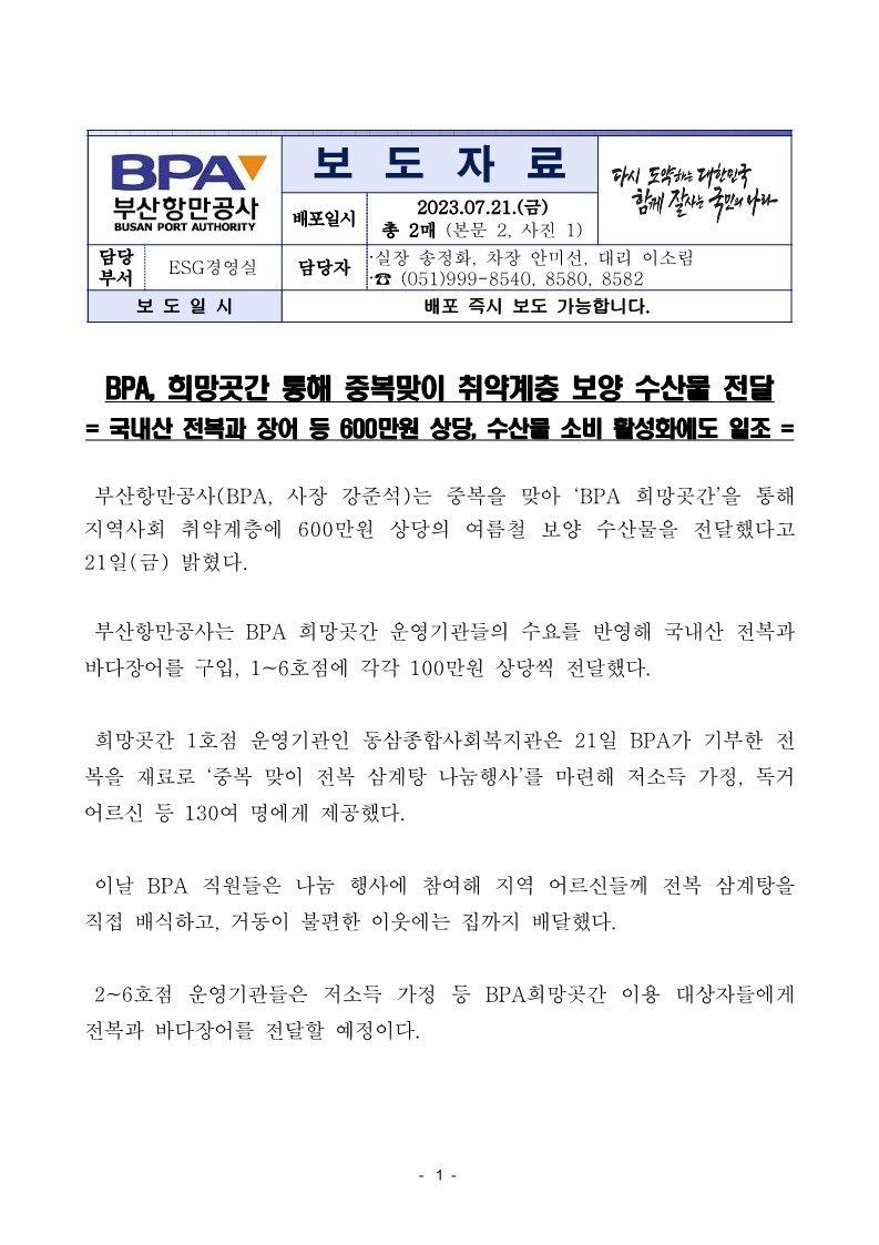 BPA, 희망곳간 통해 중복맞이 취약계층 보양 수산물 전달