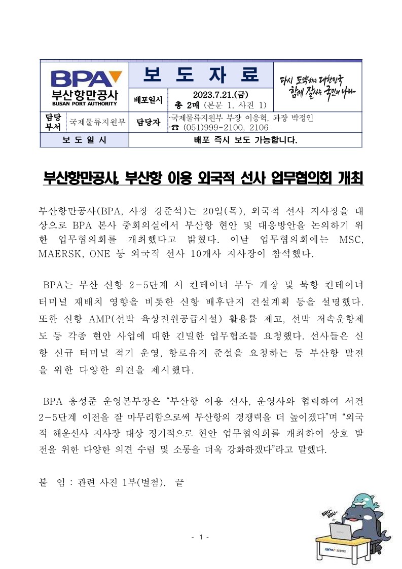 부산항만공사, 부산항 이용 외국적 선사 업무협의회 개최