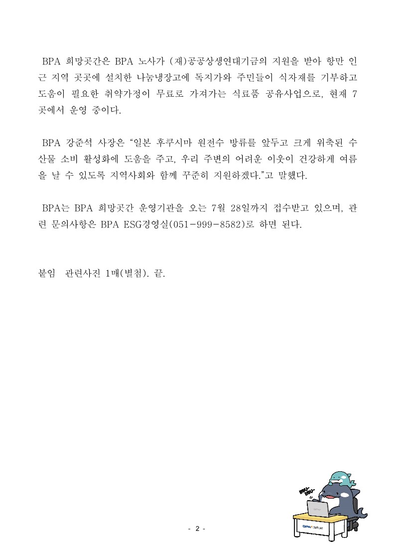 BPA, 희망곳간 통해 중복맞이 취약계층 보양 수산물 전달