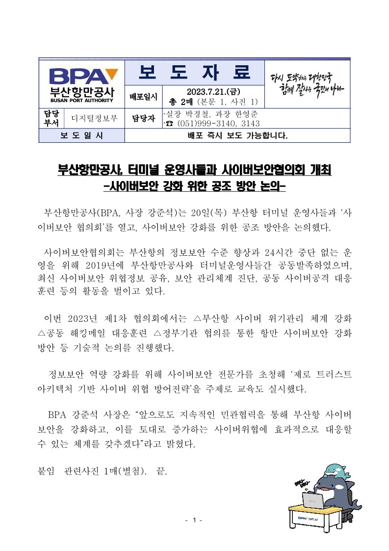 부산항만공사, 터미널 운영사들과 사이버보안협의회 개최
