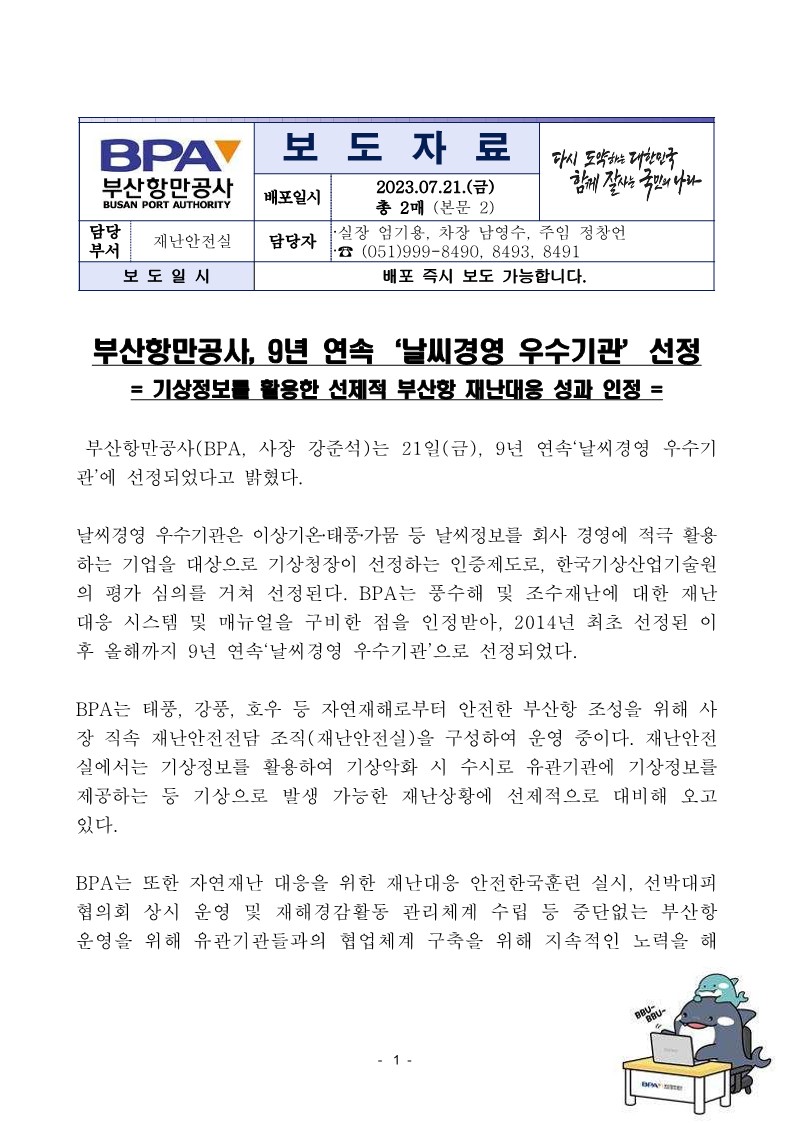 부산항만공사, 9년 연속